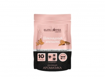 Кофе в капсулах Elite Coffee Collection (Элит Кафе Колекшн) Шоколадный апельсин, упаковка 10 капсул, формат Nespresso (Неспрессо)